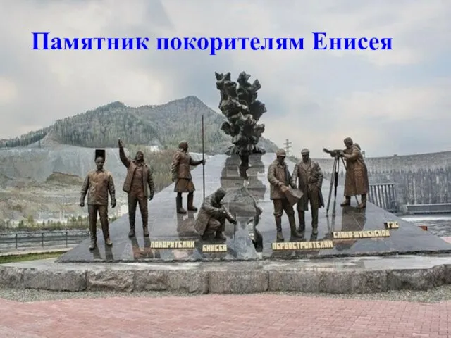Памятник покорителям Енисея