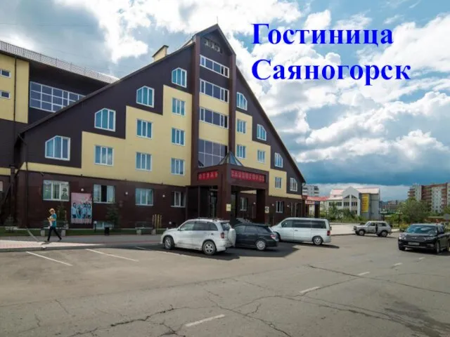 Гостиница Саяногорск