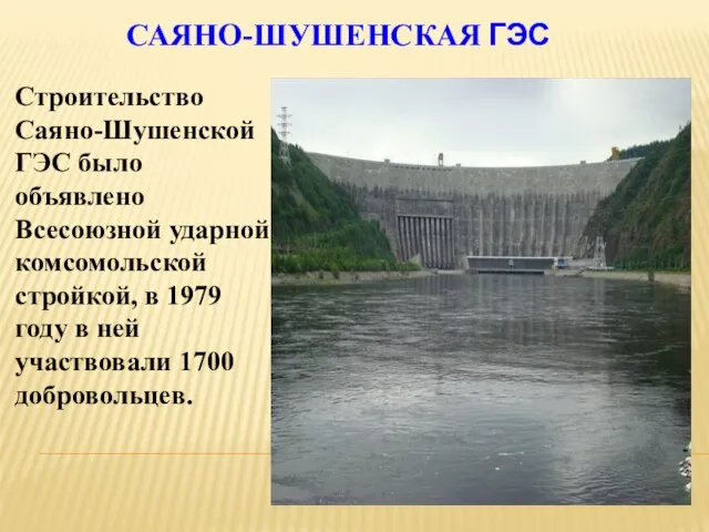САЯНО-ШУШЕНСКАЯ ГЭС Строительство Саяно-Шушенской ГЭС было объявлено Всесоюзной ударной комсомольской стройкой,