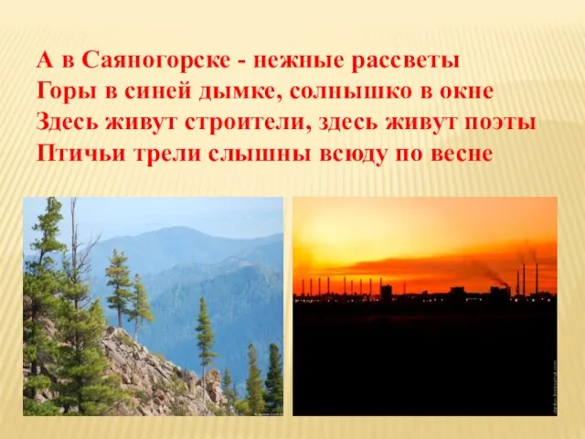 А в Саяногорске - нежные рассветы Горы в синей дымке, солнышко