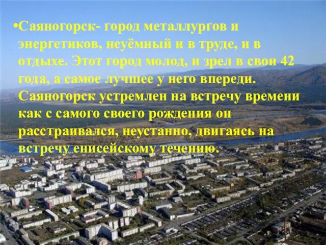 ЗАКЛЮЧЕНИЕ Саяногорск- город металлургов и энергетиков, неуёмный и в труде, и