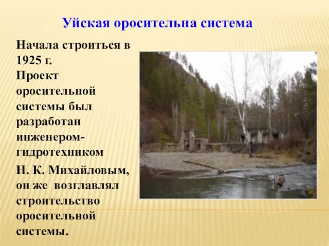 Начала строиться в 1925 г. Проект оросительной системы был разработан инженером-гидротехником