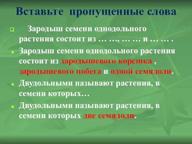 Вставьте пропущенные слова Зародыш семени однодольного растения состоит из … …,