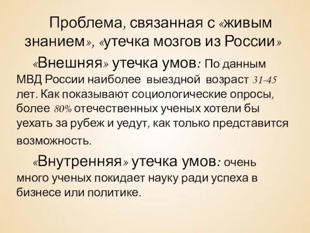 Проблема, связанная с «живым знанием», «утечка мозгов из России» «Внешняя» утечка