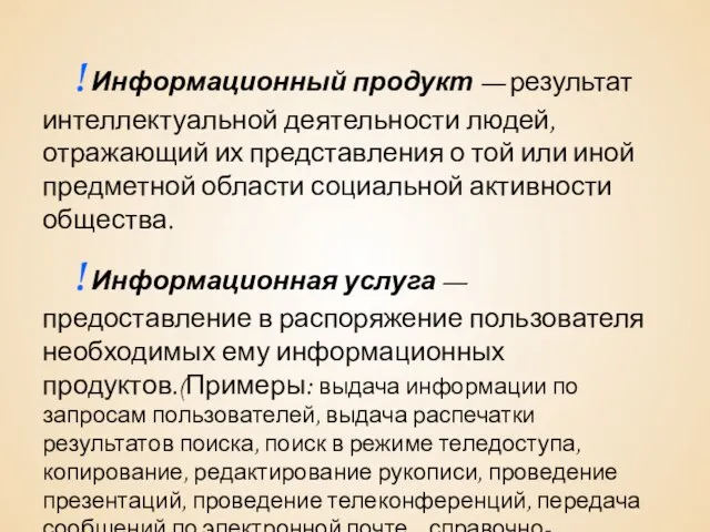 ! Информационный продукт — результат интеллектуальной деятельности людей, отражающий их представления