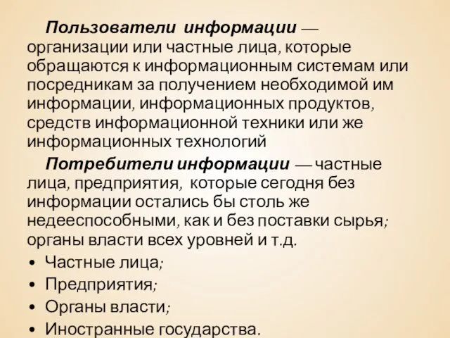 Пользователи информации — организации или частные лица, которые обращаются к информационным