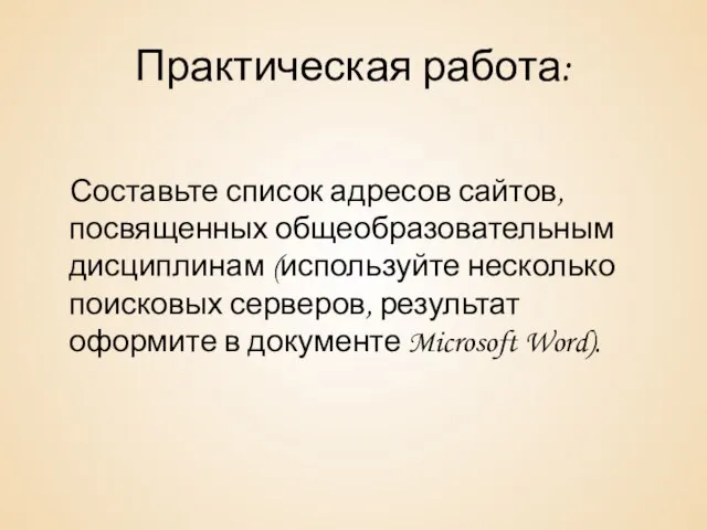 Практическая работа: Составьте список адресов сайтов, посвященных общеобразовательным дисциплинам (используйте несколько