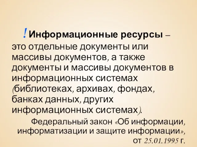 ! Информационные ресурсы – это отдельные документы или массивы документов, а