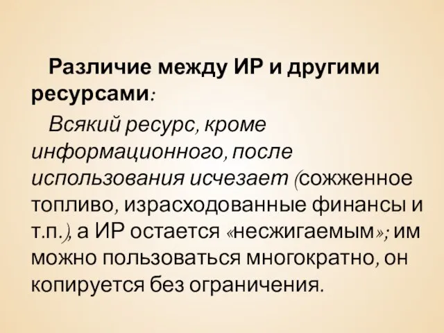 Различие между ИР и другими ресурсами: Всякий ресурс, кроме информационного, после