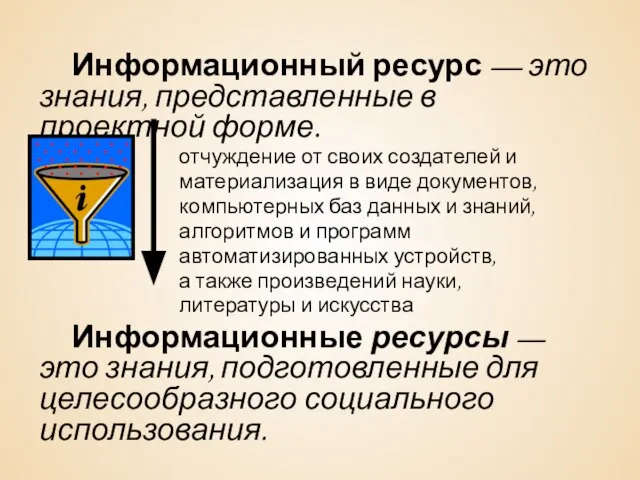 Информационный ресурс — это знания, представленные в проектной форме. отчуждение от