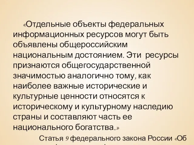 «Отдельные объекты федеральных информационных ресурсов могут быть объявлены общероссийским национальным достоянием.