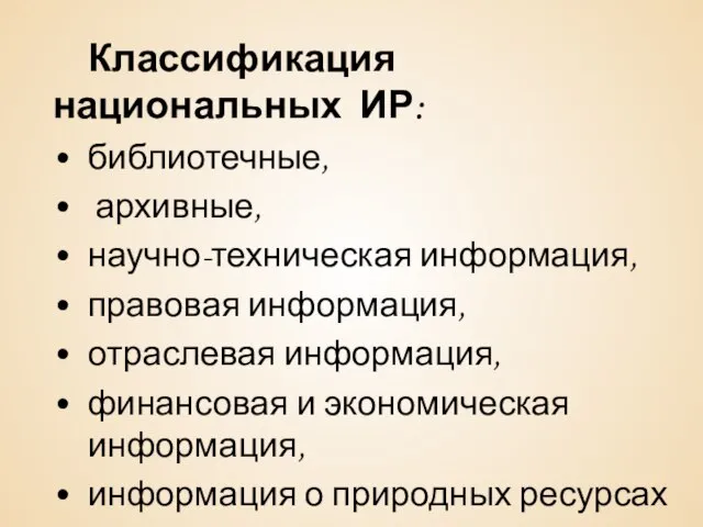 Классификация национальных ИР: библиотечные, архивные, научно-техническая информация, правовая информация, отраслевая информация,