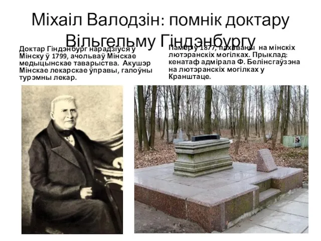 Міхаіл Валодзін: помнік доктару Вільгельму Гіндэнбургу Доктар Гіндэнбург нарадзіўся ў Мінску