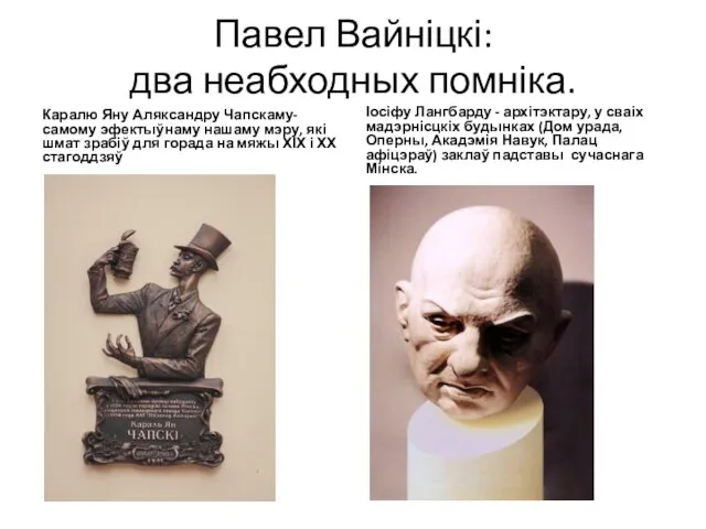 Павел Вайніцкі: два неабходных помніка. Каралю Яну Аляксандру Чапскаму- самому эфектыўнаму