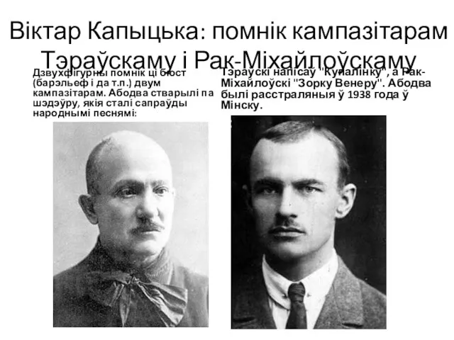 Віктар Капыцька: помнік кампазітарам Тэраўскаму і Рак-Міхайлоўскаму Дзвухфігурны помнік ці бюст