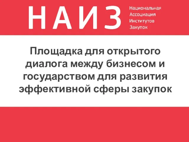 Площадка для открытого диалога между бизнесом и государством для развития эффективной сферы закупок