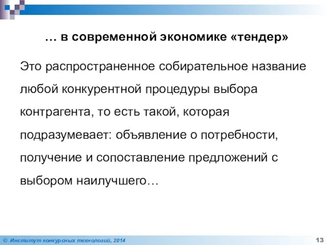 … в современной экономике «тендер» Это распространенное собирательное название любой конкурентной