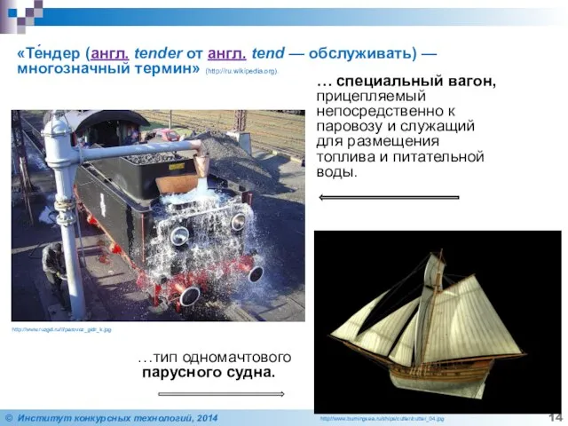 http://www.ruzgd.ru/il/parovoz_gidr_k.jpg http://www.burningsea.ru/ships/cutter/cutter_04.jpg «Те́ндер (англ. tender от англ. tend — обслуживать) —
