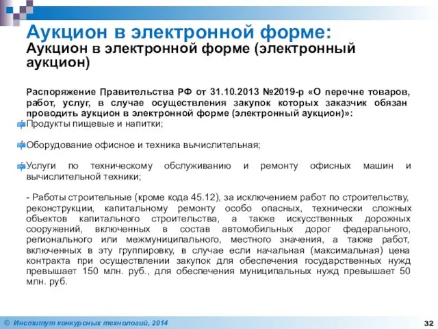 Аукцион в электронной форме: Аукцион в электронной форме (электронный аукцион) Распоряжение