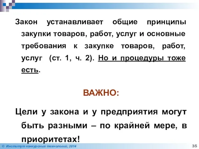 Закон устанавливает общие принципы закупки товаров, работ, услуг и основные требования