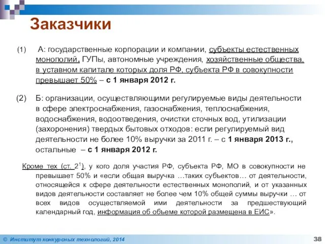 Заказчики А: государственные корпорации и компании, субъекты естественных монополий, ГУПы, автономные