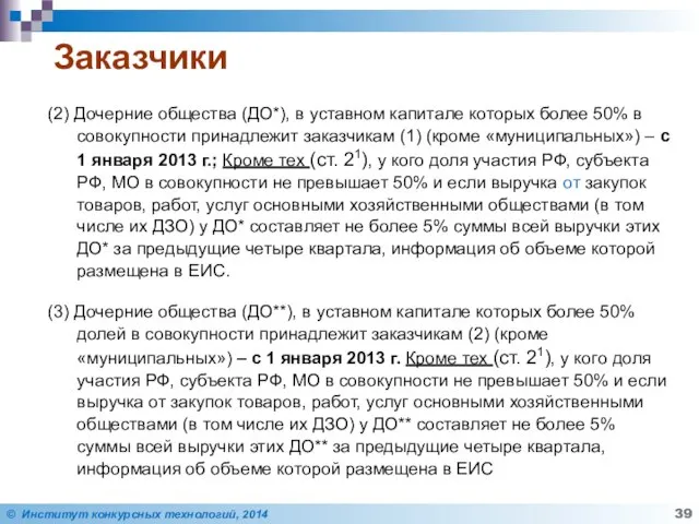 Заказчики (2) Дочерние общества (ДО*), в уставном капитале которых более 50%