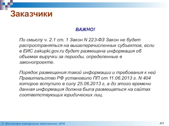 Заказчики ВАЖНО! По смыслу ч. 2.1 ст. 1 Закон N 223-ФЗ