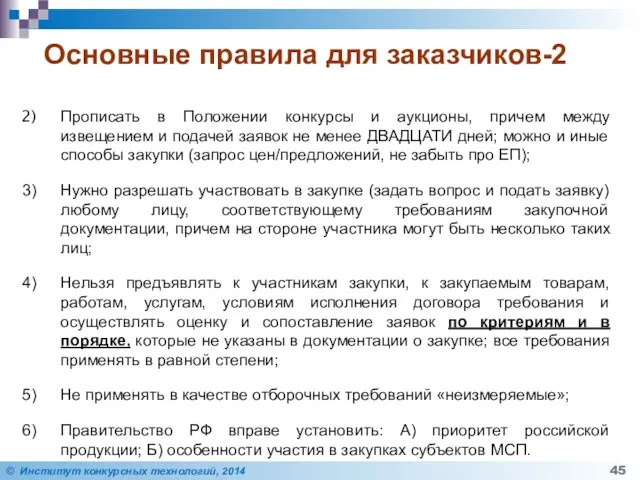 Основные правила для заказчиков-2 Прописать в Положении конкурсы и аукционы, причем