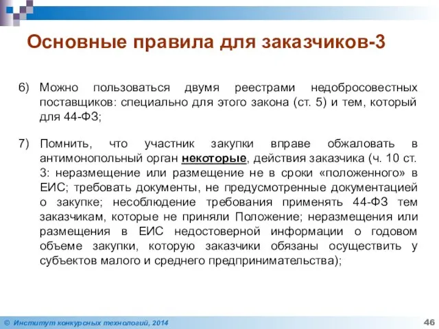 Основные правила для заказчиков-3 Можно пользоваться двумя реестрами недобросовестных поставщиков: специально