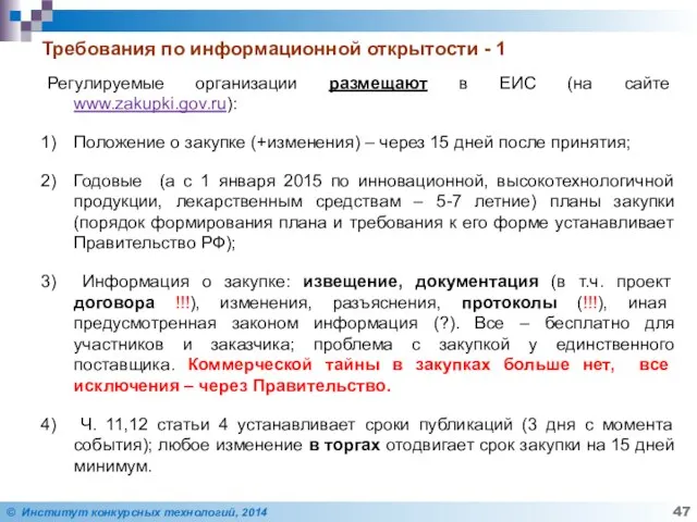 Требования по информационной открытости - 1 Регулируемые организации размещают в ЕИС