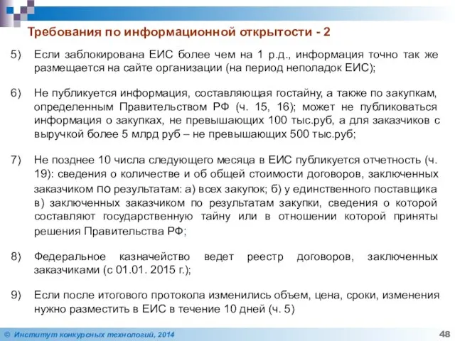 Требования по информационной открытости - 2 Если заблокирована ЕИС более чем