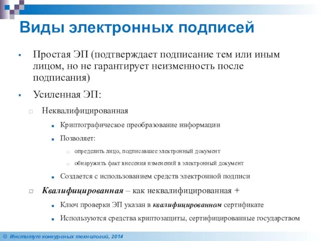 Виды электронных подписей Простая ЭП (подтверждает подписание тем или иным лицом,