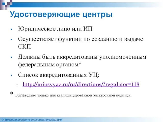 Удостоверяющие центры Юридическое лицо или ИП Осуществляет функции по созданию и