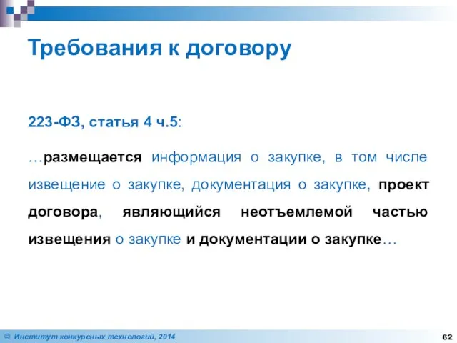 Требования к договору 223-ФЗ, статья 4 ч.5: …размещается информация о закупке,