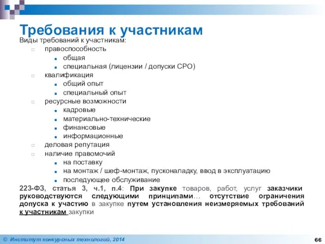 Требования к участникам Виды требований к участникам: правоспособность общая специальная (лицензии