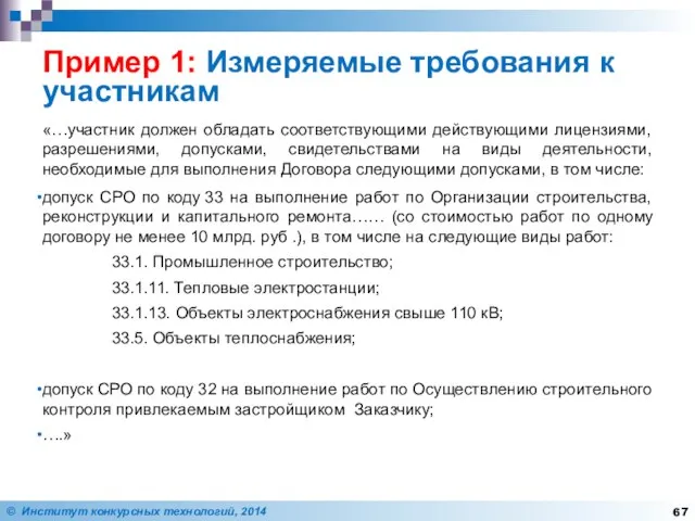 Пример 1: Измеряемые требования к участникам «…участник должен обладать соответствующими действующими