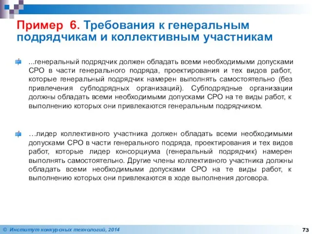 Пример 6. Требования к генеральным подрядчикам и коллективным участникам ...генеральный подрядчик