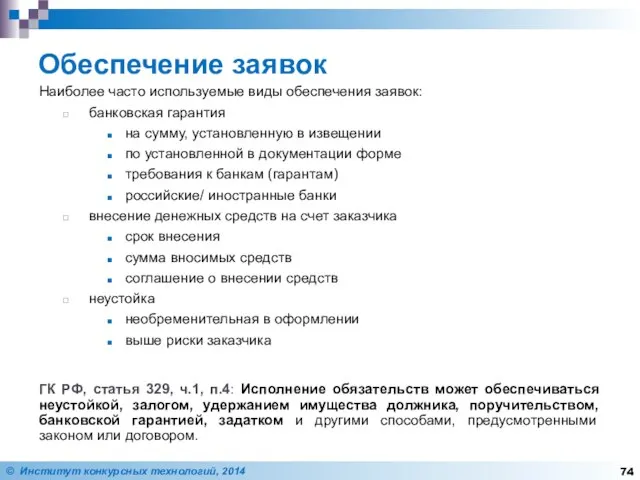 Обеспечение заявок Наиболее часто используемые виды обеспечения заявок: банковская гарантия на