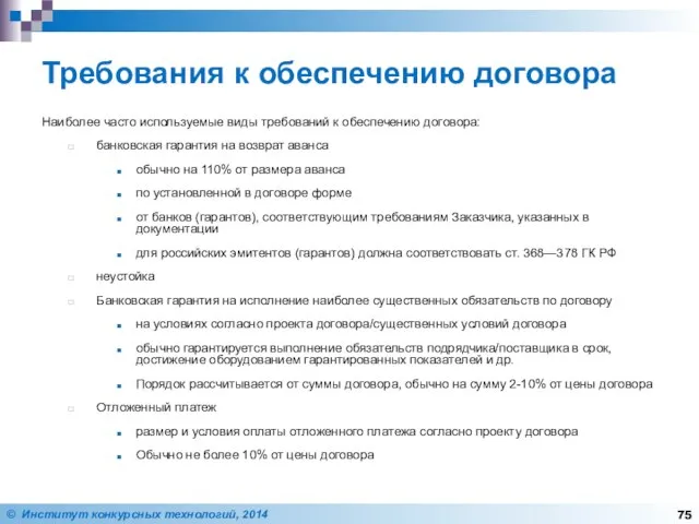 Требования к обеспечению договора Наиболее часто используемые виды требований к обеспечению