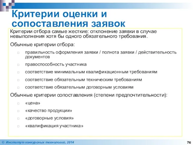 Критерии оценки и сопоставления заявок Критерии отбора самые жесткие: отклонение заявки