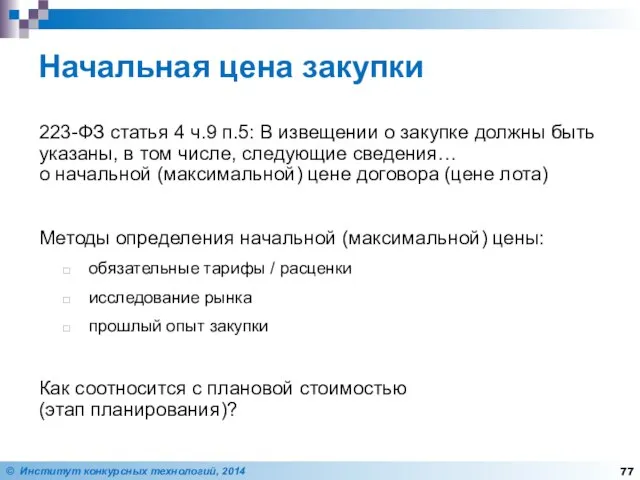 Начальная цена закупки 223-ФЗ статья 4 ч.9 п.5: В извещении о