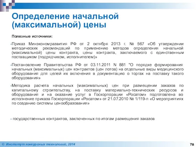 Определение начальной (максимальной) цены Полезные источники: Приказ Минэкономразвития РФ от 2
