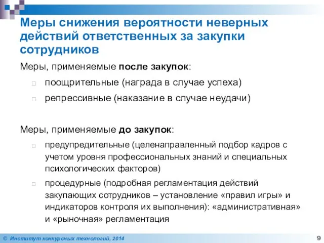 Меры снижения вероятности неверных действий ответственных за закупки сотрудников Меры, применяемые