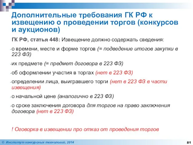 Дополнительные требования ГК РФ к извещению о проведении торгов (конкурсов и