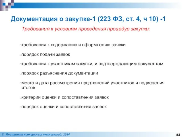 Документация о закупке-1 (223 ФЗ, ст. 4, ч 10) -1 Требования