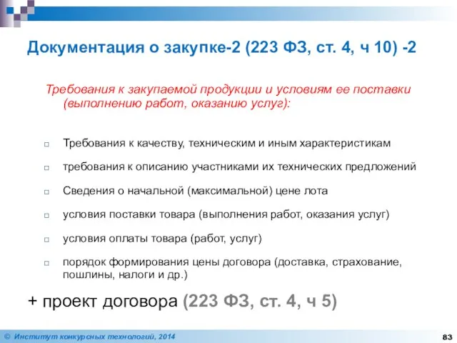 Документация о закупке-2 (223 ФЗ, ст. 4, ч 10) -2 Требования