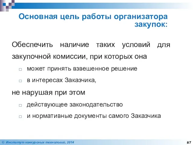 Обеспечить наличие таких условий для закупочной комиссии, при которых она может