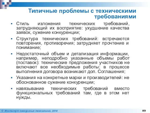 Стиль изложения технических требований, затрудняющий их восприятие: ухудшение качества заявок, сужение