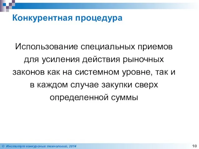 Использование специальных приемов для усиления действия рыночных законов как на системном