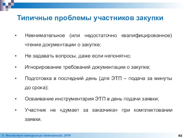 Невнимательное (или недостаточно квалифицированное) чтение документации о закупке; Не задавать вопросы,